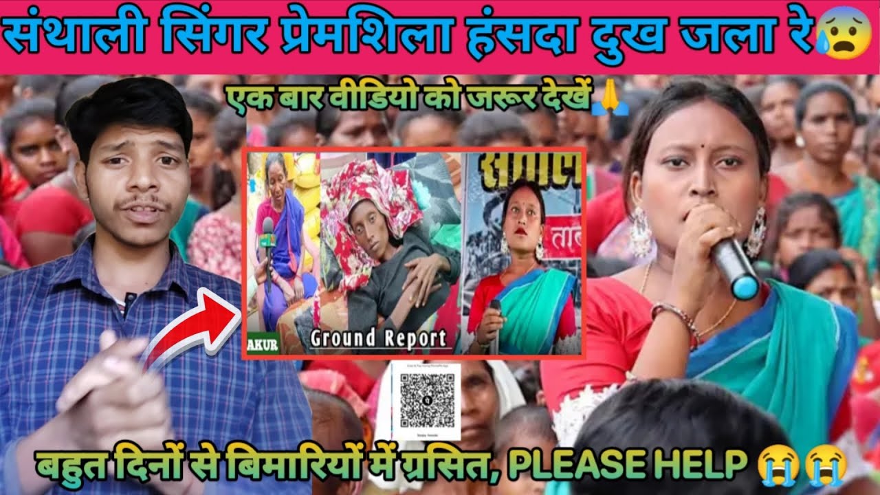 Santhali singer premshila hansda dukh jala re 😰 ll please help 7250121422 #abhenawaaz #information 