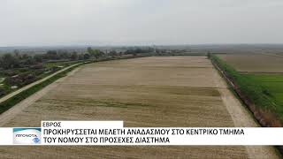 Ξεκινούν οι αναδασμοί στα Αγροκτήματα Ψαθάδων Διδυμοτείχου