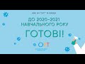 До 2020-2021 навчального року готові!