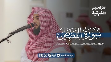 ﴿وربك يخلق ما يشاء ويختار﴾ تلاوة خاشعة من سورة القصص | القارئ عبدالرحمن العلي
