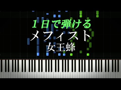 メフィスト / 女王蜂『【推しの子】』エンディング【ピアノ初心者向け・楽譜付き】
