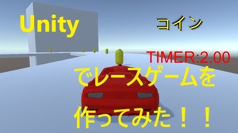 Unity レースゲーム