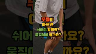 “무릎이 아프면 쉬어야 할까요, 움직여야 할까요?” #무릎통증 #무릎운동  #건강정보 #건강숏츠