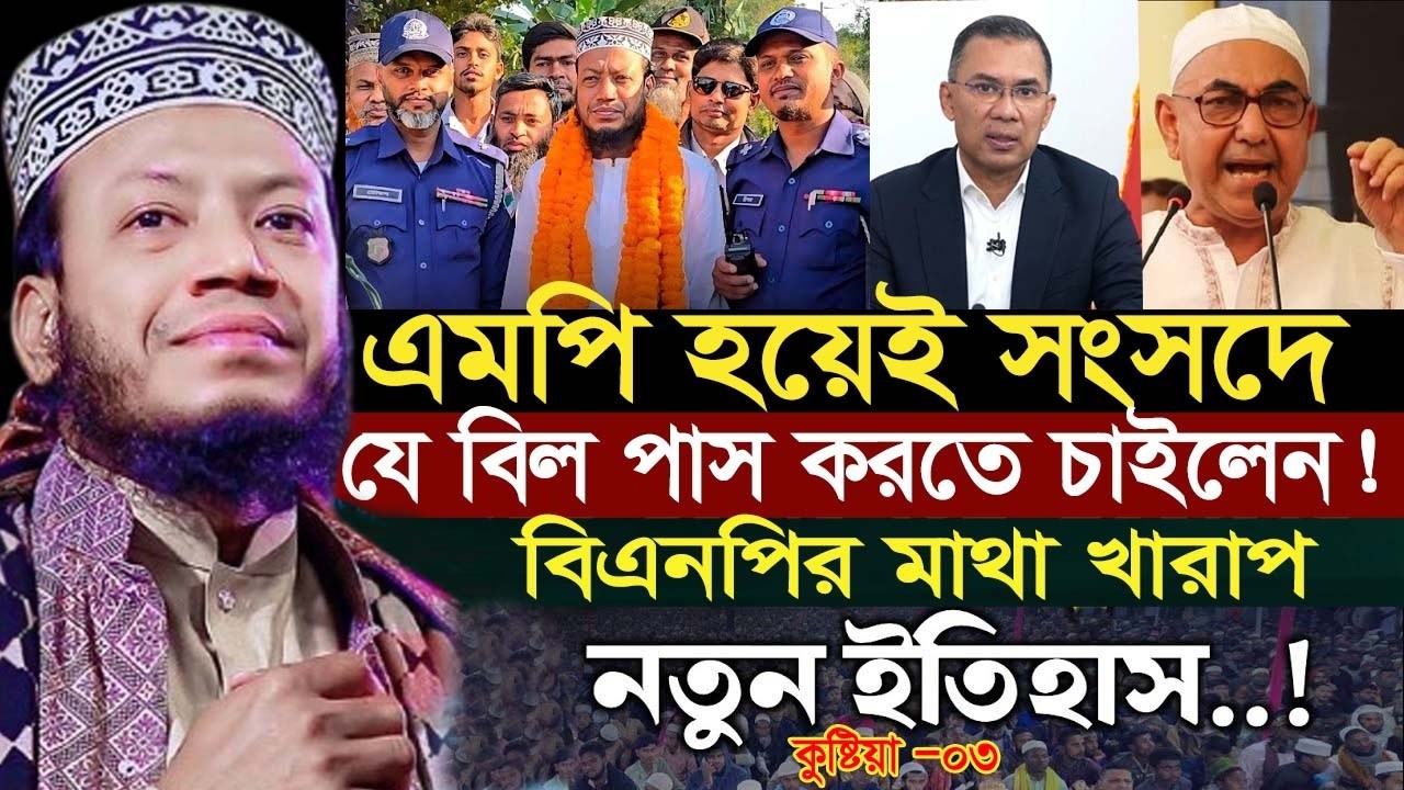 এমপি হয়েই প্রথম নতুন ওয়াজ | বিএনপির মাথা খারাপ! মুফতি আমির হামজা ওয়াজ ২০২৬ |mp mufti amir hamza waz