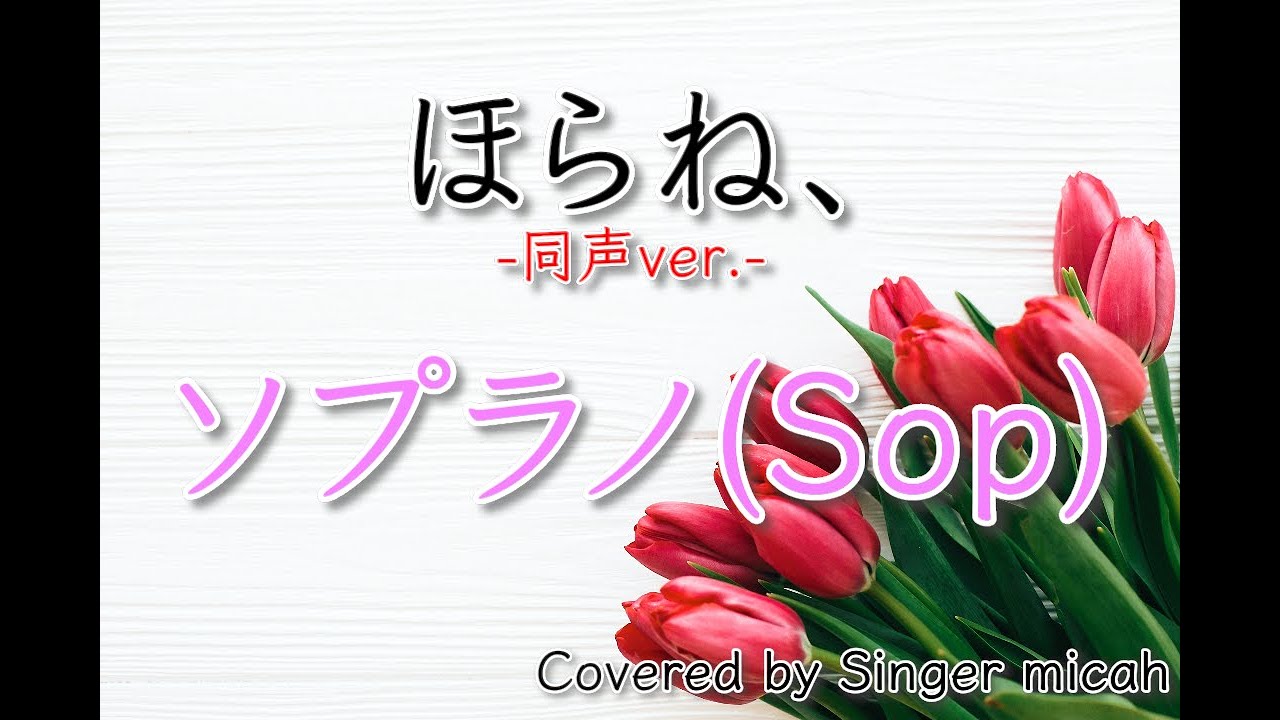 「ほらね、」合唱曲／同声三部／ソプラノ(Sop)／フル歌詞付き- パート練習用  Covered by Singer micah