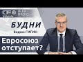 БУДНИ 03.10.2025.ПОЛНАЯ ВЕРСИЯ. Гигин: почему Европа боится забрать российские деньги?