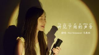 Jay Chou 周杰伦-听见下雨的声音(Rhythm of the Rain) | Nid Nidawan 马惠桢