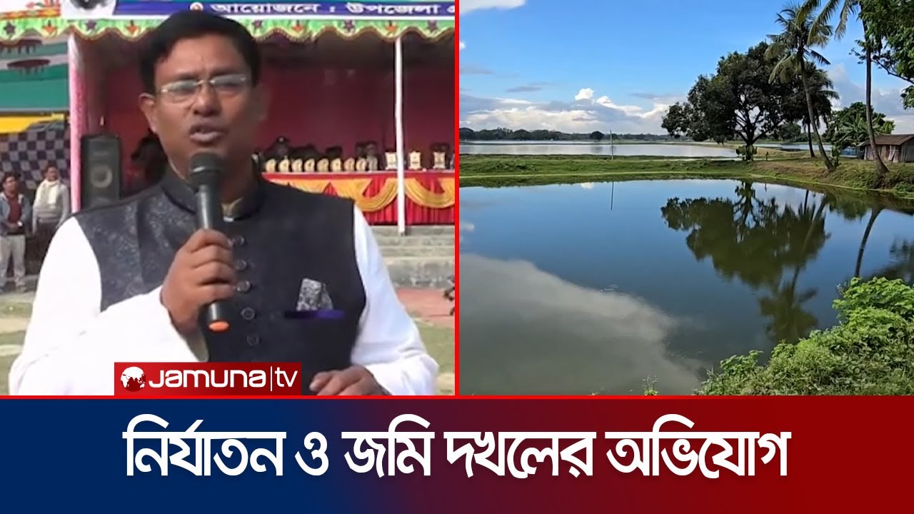 অত্যাচার, জমি জবরদখলের অভিযোগ; শেখ আফিল উদ্দিনের বিরুদ্ধে | Benapole MP Corruption | Jamuna TV