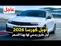عاجل اوبل كورسا 2026 اول مرة سعر ومواصفات Opel Corsa 2026 عاجل اوبل كورسا 2026 اول مرة سعر ومواصفات Opel Corsa 2026