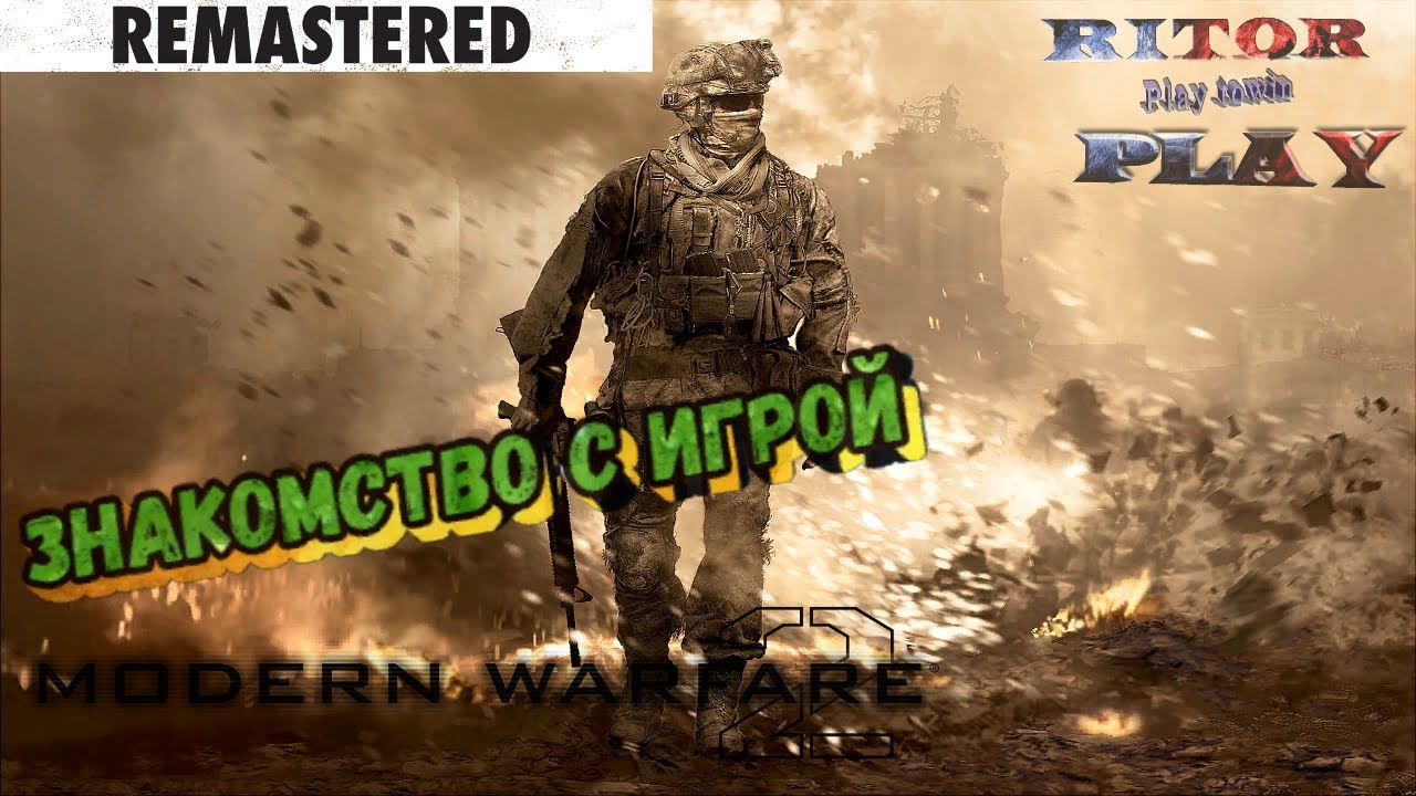 COD MW2: Remastered. Похорошевшая графика и обделенная Россия [PSPLUS] 