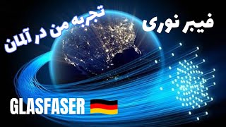 صفرتاصد فیبرنوری و هرآنچه که در آلمان تجربه و کار کردم