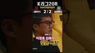 광주FC vs 대전｜K리그 20R 골모음 하이라이트｜아사니 선제골→구텍의 만회골 → 통한의 골키퍼 실수!🔥