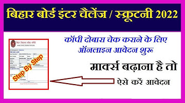 Bihar Board 12th Scrutiny Online Apply 2022 : bseb Inter Challenge/Scrutiny form kaise bharen 2022