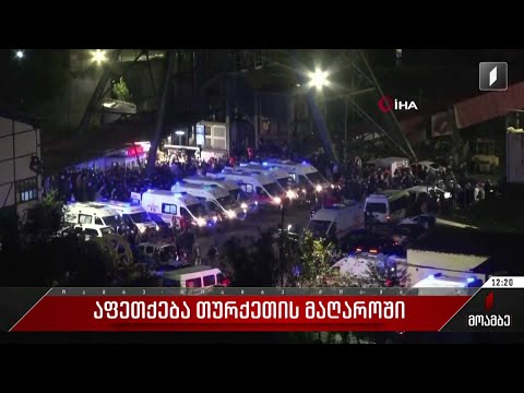 აფეთქება თურქეთის მაღაროში