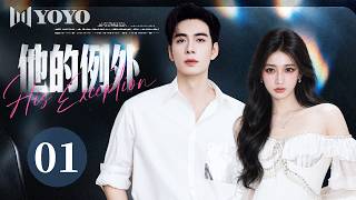 【纯享版】他的例外 01🥰落难千金强势归来，对上集团高冷CEO，昔日恋人再次陷入爱恨纠缠💕#徐璐 #潘玮柏 #陈星旭 #都市 #爱情 #电视剧
