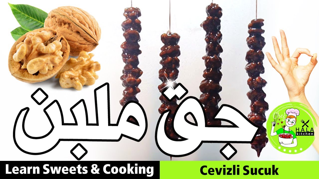جق ملبن | الملبن | سجق الملبن التركي | Cevizli Sucuk | Churchkhela ...