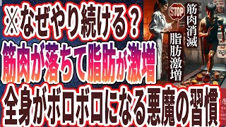 【ベストセラー】「なぜ皆平気でやっている！？脂肪の代わりに筋肉がみるみる減る「悪魔の習慣３選」」を世界一わかりやすく要約してみた【本要約】