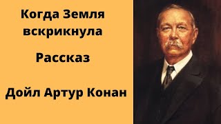 Когда Земля вскрикнула Фантастический рассказ Артур Койл Дойл Аудиокниги