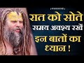 रात को सोते समय अवश्य रखें इन बातों का ध्यान !| Shri Hit Premanand Govind Sharan Ji Maharaj