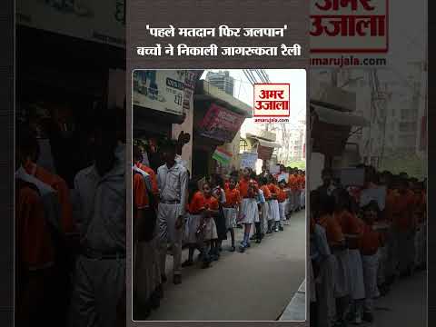 UP News: मतदान देकर आएंगे अपना फर्ज निभाएंगे, बच्चों ने निकाली मतदाता जागरूकता रैली | Elections 2024
