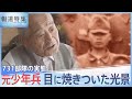 「標本室は目の開けられないくらい･･･」731部隊の実態、元少年兵の目に焼きついた光景【報道特集】 | TBS NEWS DIG