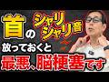 【危険】首をまわして"この音"が聞こえる人...血管が詰まる前兆です！首こり・肩こりを一瞬で解消するリンパケアを紹介します（血管、脳梗塞）