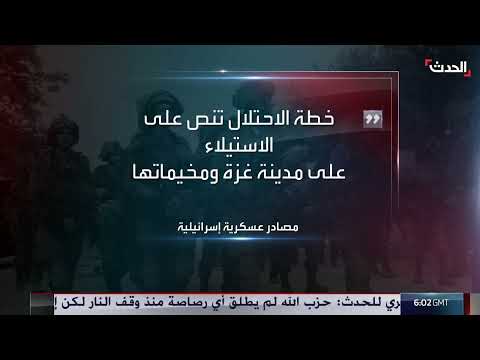 خطة إسرائيلية للسيطرة على غزة وتصعيد الحرب ضد حماس