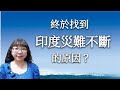 終於找到印度災難不斷的原因？印度是佛教國家？@溢彩堂