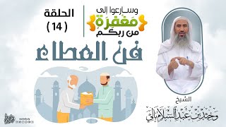 14 | فن العطاء || برنامج وسارعوا إلى مفغرة من ربكم || رمضان 1442