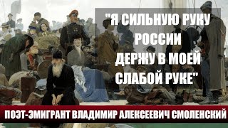 &quot;Я СИЛЬНУЮ РУКУ РОССИИ ДЕРЖУ В МОЕЙ СЛАБОЙ РУКЕ&quot;: ПОЭТ-ЭМИГРАНТ ВЛАДИМИР АЛЕКСЕЕВИЧ СМОЛЕНСКИЙ