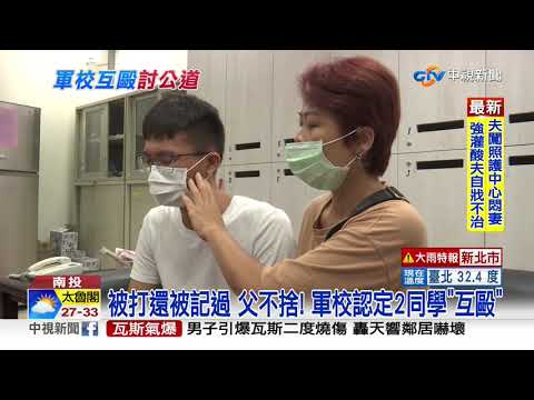 軍中遭打斷下巴! 下士記2過 父怒控"息事寧人"│中視新聞 20200823