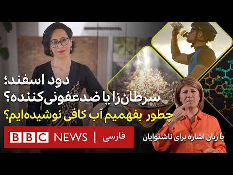 دود اسفند سرطان زا یا ضدعفونی کننده با ترجمه به زبان اشاره