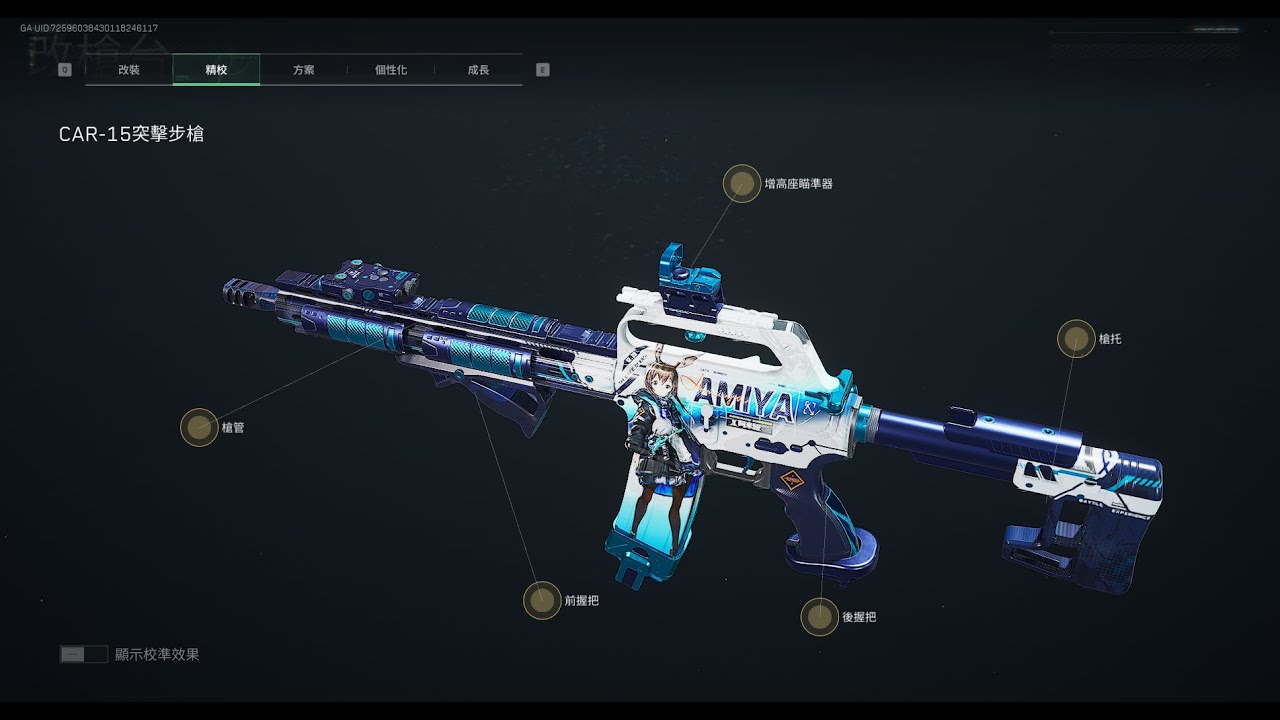 【台服Garena三角洲行動】【S5賽季】阿米婭聯名CAR-15雙重改法