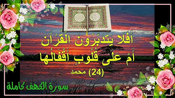 سورة الكهف كاملة 🍃القارئ محمد النقيب 🍃