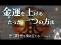 金運を上げるたった一つの方法 ~宇宙貯金を積み立てる~