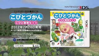 ニンテンドー3DS「こびとづかん　こびと観察セット」CMスポット