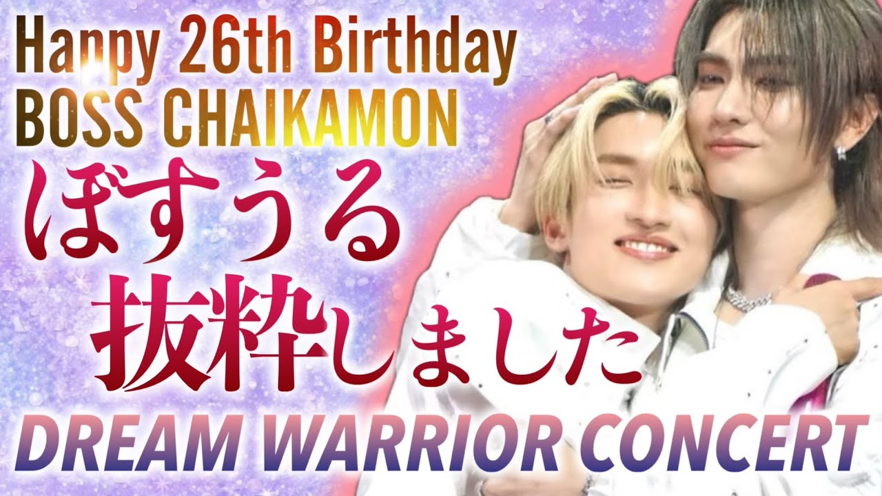 【DREAM WARRIOR CONCERT】ぼすうるちゃん抜粋【ふんわり翻訳付】お誕生日おめでとう！Teerakのために頑張ったのうると目は嘘をつけないちゃいかもんです