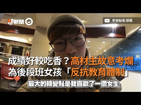 成績好較吃香？高材生故意考爛 為後段班女孩「反抗教育體制」｜學歷｜肄業｜學習