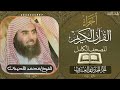 الجزء الحادى والعشرون 21 كاملا الشيخ محمد اللحيدان Luhaidan تلاوات خاشعة اجزاء ختمة الأجزاء 