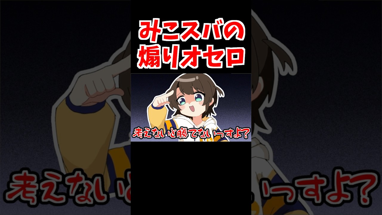 みこスバの友情崩壊オセロ【ホロライブ手描き切り抜き/大空スバル/さくらみこ】