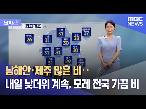 [날씨] 남해안·제주 많은 비‥토요일, 낮더위 계속 (2023.09.01/5MBC뉴스)