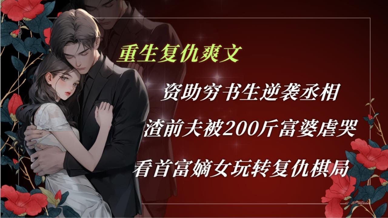 重生復仇：智鬥渣男，反嫁死對頭！