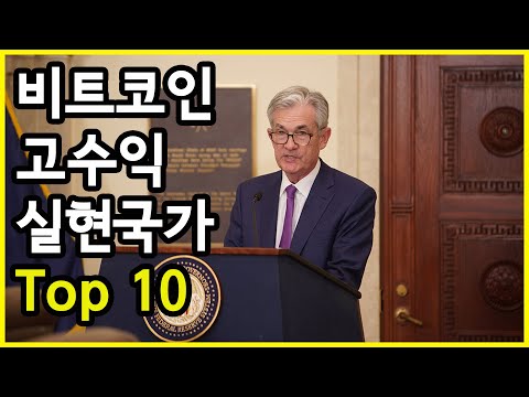   비트코인으로 가장 많은 수익을 실현한 국가 Top 10