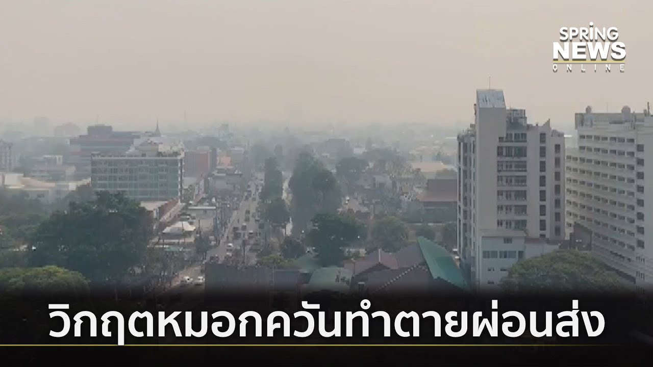 PM 2.5 ทุกๆ 10 ไมโครกรัม ทำคนอายุขัยสั้นลง 0.98 ปี | 13 มี.ค. 62 | Springnews