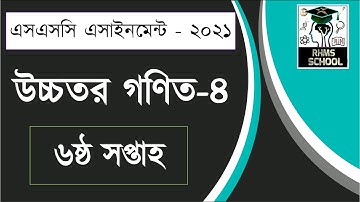 SSC Assignment 2021 Higher Math 6th Week | SSC Assignment 2021 Higher Math Answer ৬ষ্ঠ সপ্তাহ | গণিত