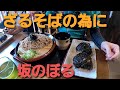 境水道大橋を渡って麺屋やまもとへざるそばを食べに行く中海周遊雑談グループライド③