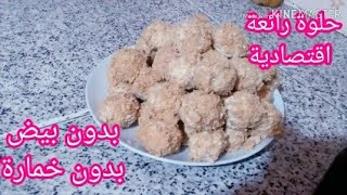 حلويات العيد  ساهلة واقتصادية لذيذة  كادوب فالفم هشيشة٠٠٠( بدون بيض بدون خمارة)