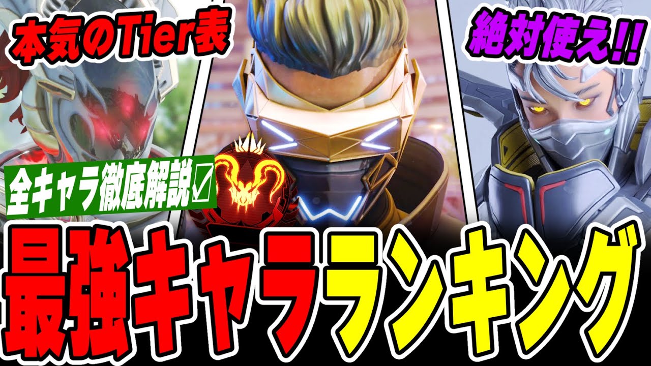 【最新版】見ないと損！最強キャラランキングを徹底解説！！【APEX LEGENDS】