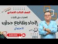 اتحاد وتقاطع حدثين الصف الثالث الاعدادي الجزء الاول في درس الاحتمالات