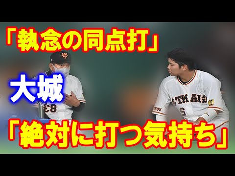 【外国の反応】巨人代打・大城が執念の同点打　9回2死崖っ縁「絶対に打つ気持ちしかなかった」